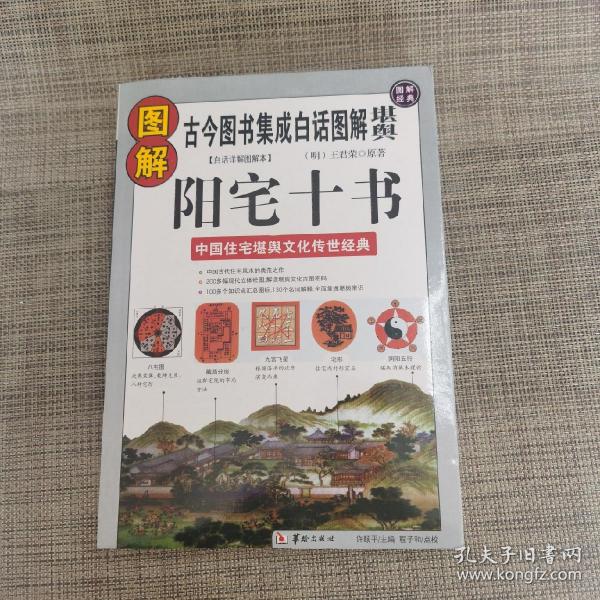 实拍现货:图解阳宅十书（明）王君荣/原著