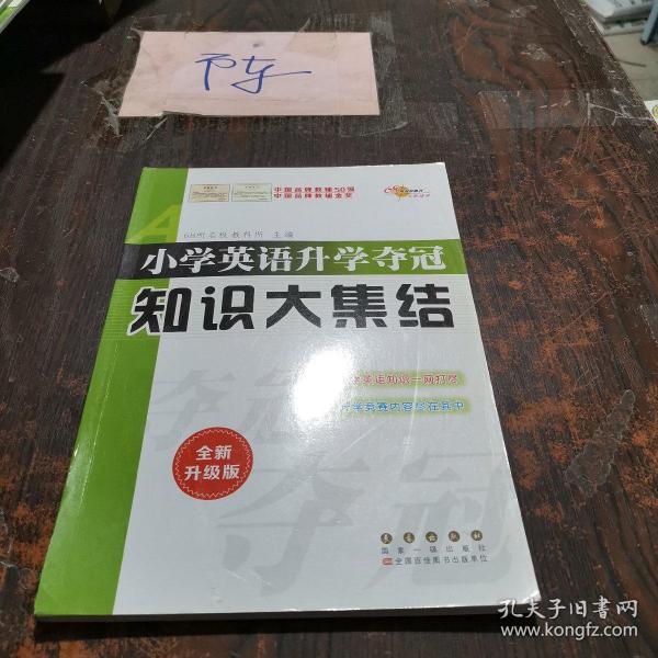 68所名校图书 小学英语升学夺冠知识大集结（全新升级版）