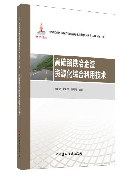 高碳铬铁冶金渣资源化综合利用技术·大宗工业固体废弃物制备绿色建材技术研究丛书第一辑