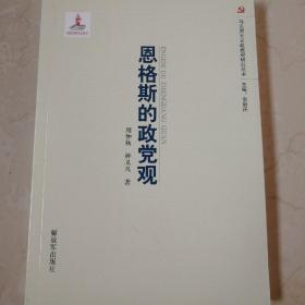 马克思主义政党观研究丛书：恩格斯的政党观