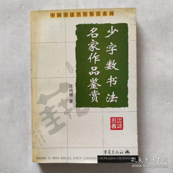 少字数书法名家作品鉴赏