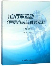 【标题为准】自行车运动竞赛方法与裁判实践（2019）