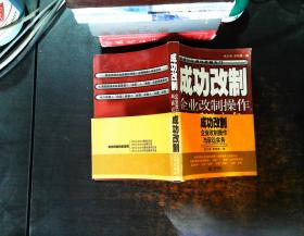 成功改制: 企业改制操作与诉讼实务【书侧泛黄书脊磨损】