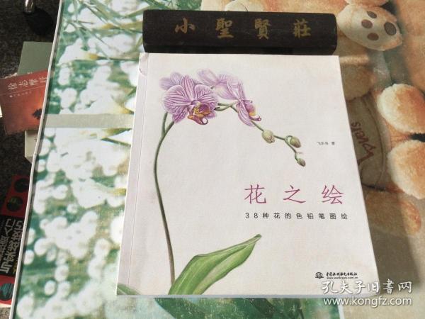 花之绘 ·38种花的色铅笔图绘