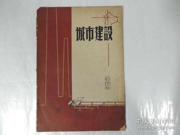 城市建设 1957.2