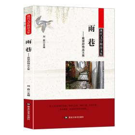 现代文学精品文集：雨巷-戴望舒精品文集