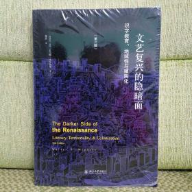 文艺复兴的隐暗面：识字教育、地域性与殖民化