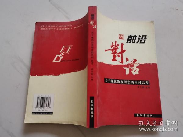 前沿对话：关于现代治水理念的共同思考