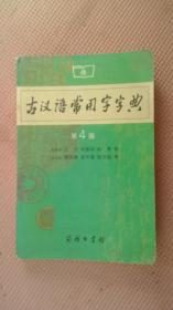 AT1-古汉语常用字字典（第4版）