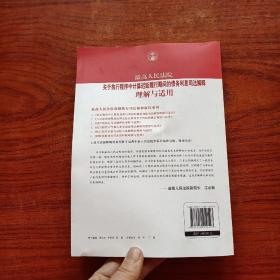 最高人民法院关于执行程序中…司法解释理解与适用