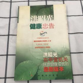 洪昭光健康忠告：洪昭光在中直机关所作健康报告的最新版本