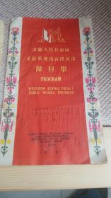 1955年，三国来华演出节目单