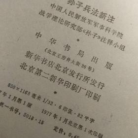 孙子兵法新注 馆藏，