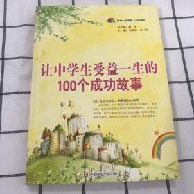 让中学生受益一生的100个成功故事