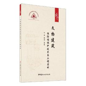 文物建筑预防性保护技术与工程实例 （平装1 全1册)