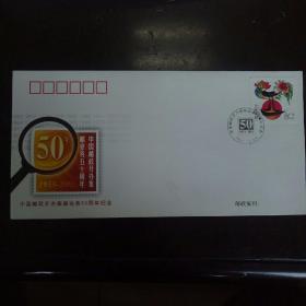 PFN2005-1中国邮政开办集邮业务50周年纪念封