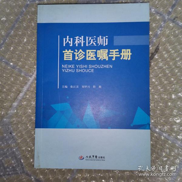 内科医师首诊医嘱手册