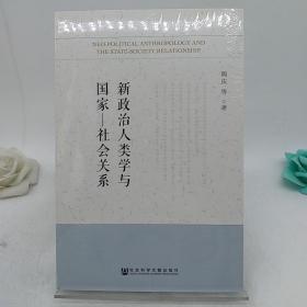 新政治人类学与国家-社会关系