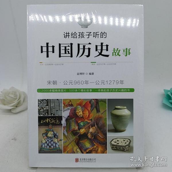 讲给孩子听的中国历史故事：宋朝·公元960年-公元1279年