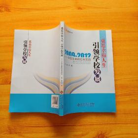 21世纪学校发展丛书·奠基幸福人生引领学校发展：学校发展的校本实践（2009-2012）