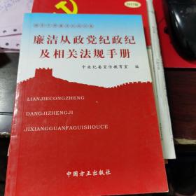 廉洁从政党纪政纪及相关法规手册