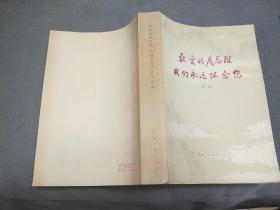 敬爱的周总理我们永远怀念您(续篇)，
1977一版一印