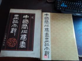 中国历代书法墨迹大观(九)