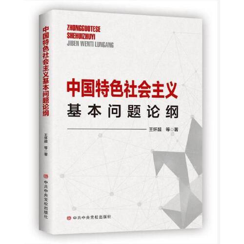 中国特色社会主义基本问题论纲