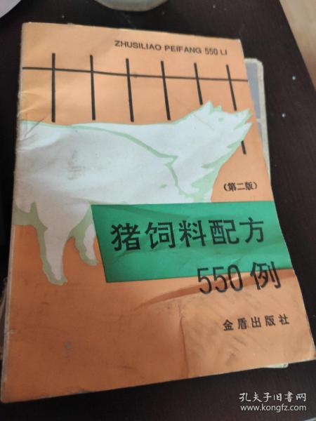 猪饲料配方550例（第二版）