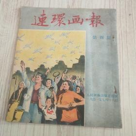 《连环画报》第四期 1951年