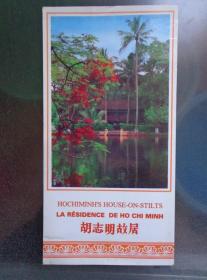 胡志明故居 门票 90年代 32开 越英法中文对照 1958-1969年胡志明曾在高脚屋居住和工作。