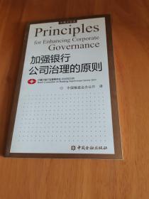 加强银行公司治理的原则（中英文全本）