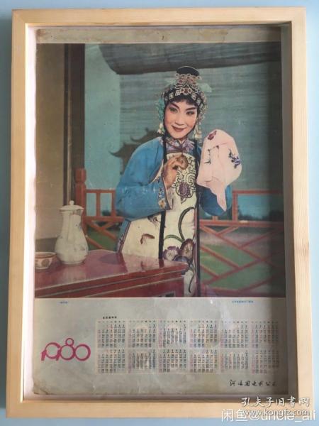 #每日一更# 1980年 戏曲铁弓缘 怀旧年画挂历年历画收藏