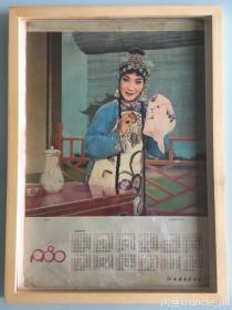 #每日一更# 1980年 戏曲铁弓缘 怀旧年画挂历年历画收藏