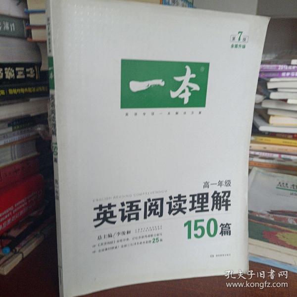 开心英语 一本·英语阅读理解150篇 高一年级 全面升级 第7版