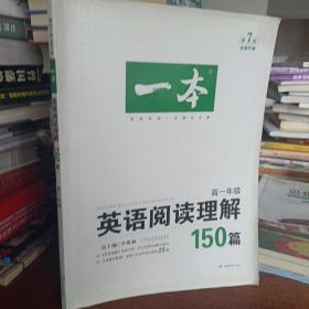 开心英语 一本·英语阅读理解150篇 高一年级 全面升级 第7版