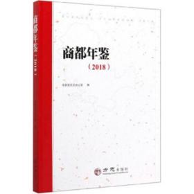 现货正版 商都年鉴(2018)      FZ12方志图书