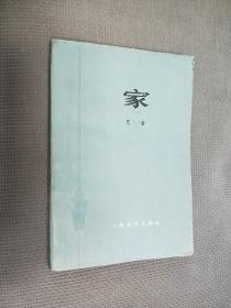 家，

1953年北京一版，1978年山西一印