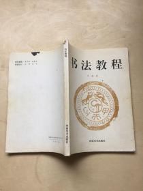 书法教程