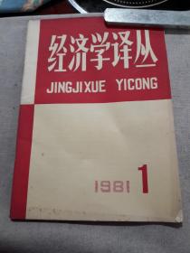 经济学译丛（1981）