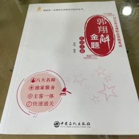 郭翔解金题（民诉法篇2019年法律职业资格考试）/国家统一法律职业资格考试系列丛书