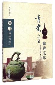 陕西博物馆丛书·铜川博物馆漫步：青瓷之冠魏碑宝库