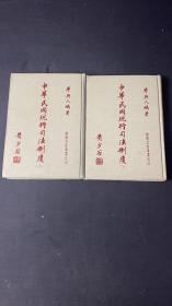 中華現(xiàn)行司法制度.上下