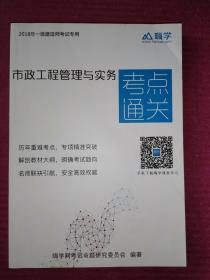 2018年一级建造师考试专用     市政工程管理与实务           考点通关