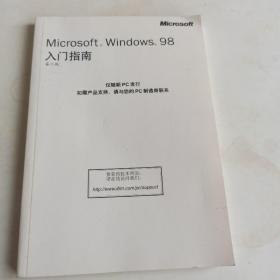 Microsoft Windows 98 入门指南（第二版）