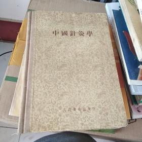 中国针灸学