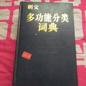 朗文多功能分类词典