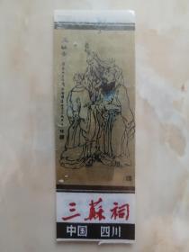 中国经典门票系列----市系列--【三苏祠》----四川省著名景点---虒人荣誉珍藏