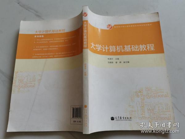 大学计算机基础教程/教育部大学计算机课程改革项目规划教材