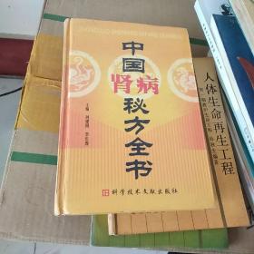 中国肾病秘方全书